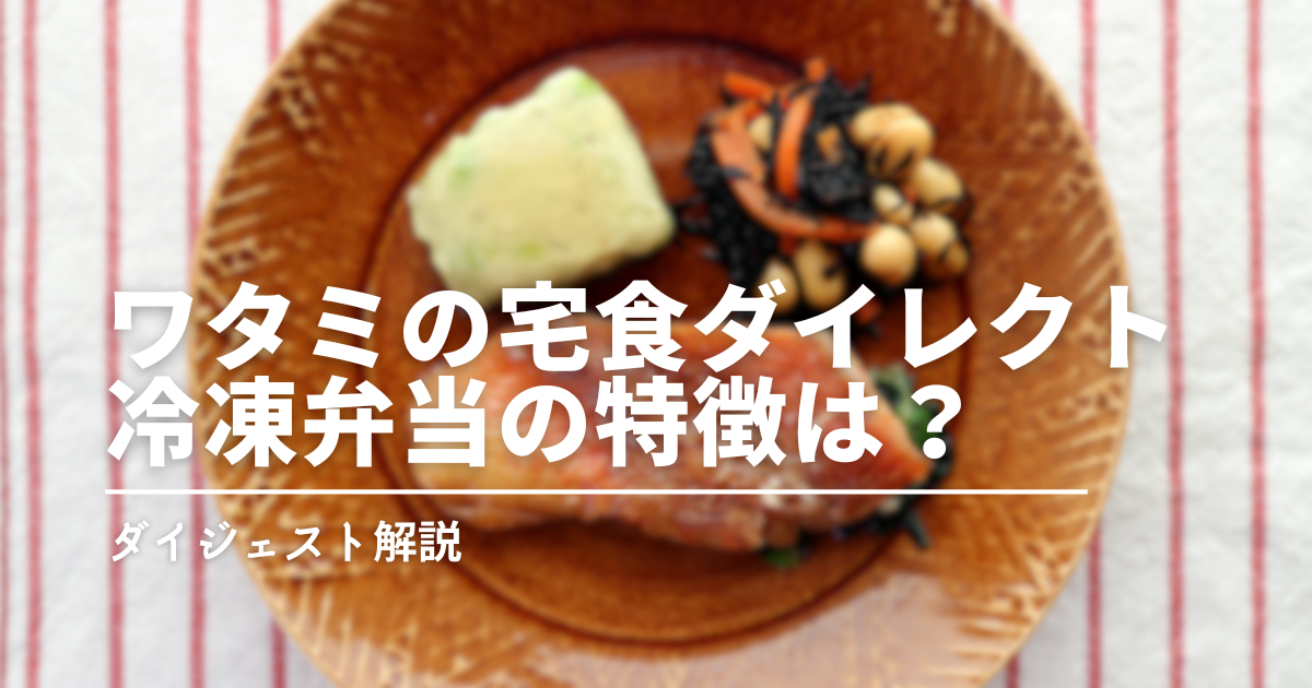 和民（わたみ）の冷凍弁当ってなに？実はワタミの宅食ダイレクトでした