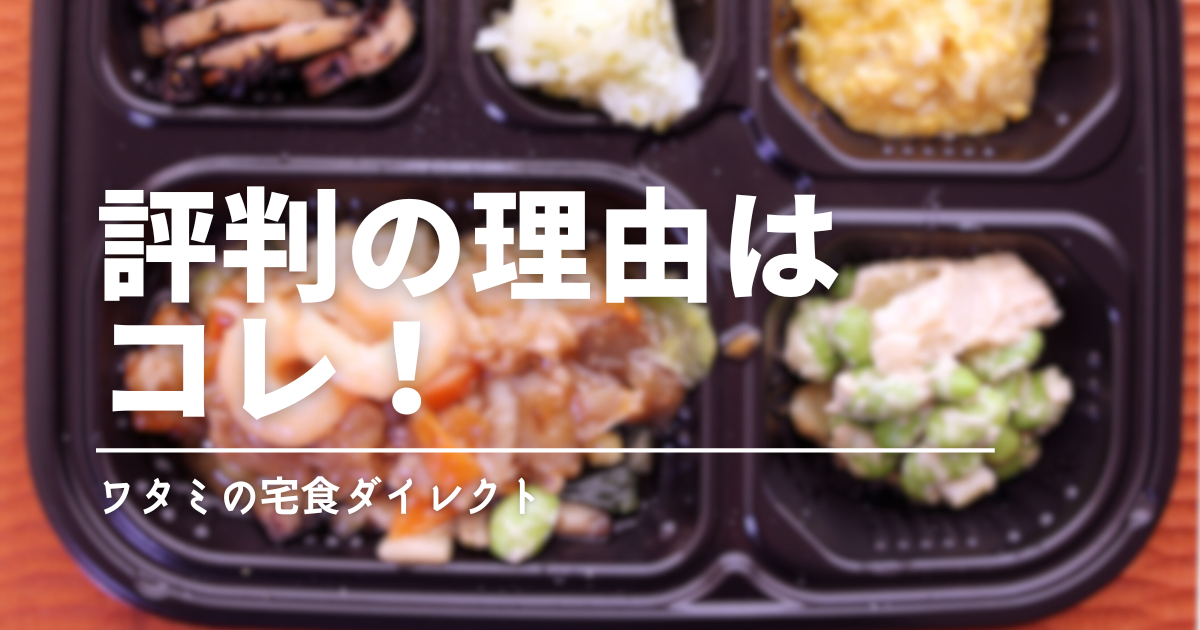 【実食】ワタミの宅食ダイレクトの評判｜口コミ＆実食からわかる「向いている人」