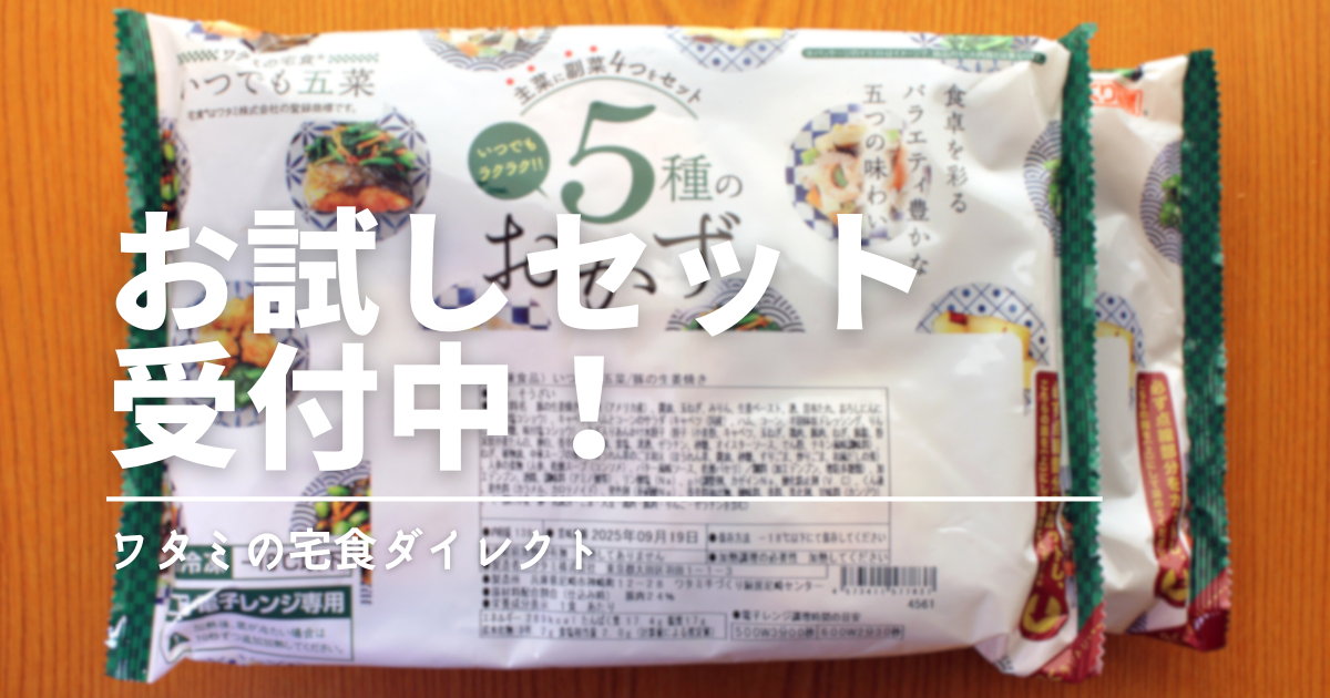 【初回限定】ワタミの宅食ダイレクト「お試し割」で冷凍弁当を安心おためし！継続割との違いも解説