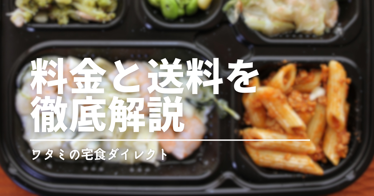 ワタミの冷凍弁当は本当に安い？ワタミの宅食ダイレクトの料金・送料まとめ