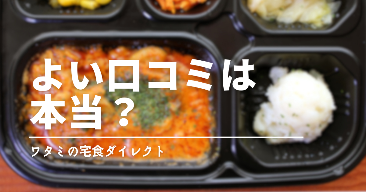 【口コミ】ワタミの宅食ダイレクトはおいしい？口コミから見えた真相とおすすめできる人