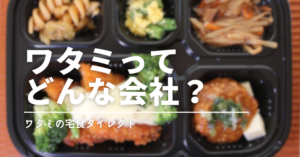 和民（わたみ）の冷凍弁当ってなに？実はワタミの宅食ダイレクトでした