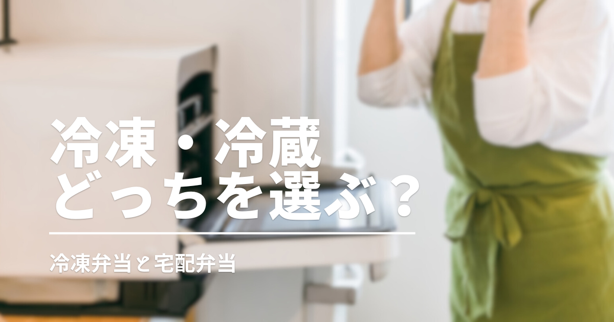 冷凍と冷蔵どっちが向いている？「ワタミの宅食」で冷凍と宅配の違いを比較