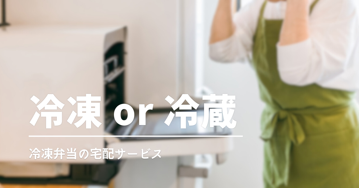 「ワタミの宅食」で冷凍と宅配の違いを比較｜冷凍と冷蔵どっちが向いてる？