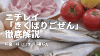 ニチレイ「気くばり御膳」は本当におすすめ?口コミ・実食レビュー・初回セットまで徹底解説!