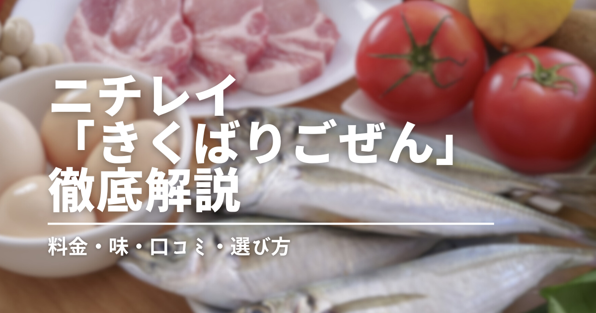 ニチレイフーズの宅配弁当はどう？気くばり御膳を実食レビュー＆初回限定セットも紹介！