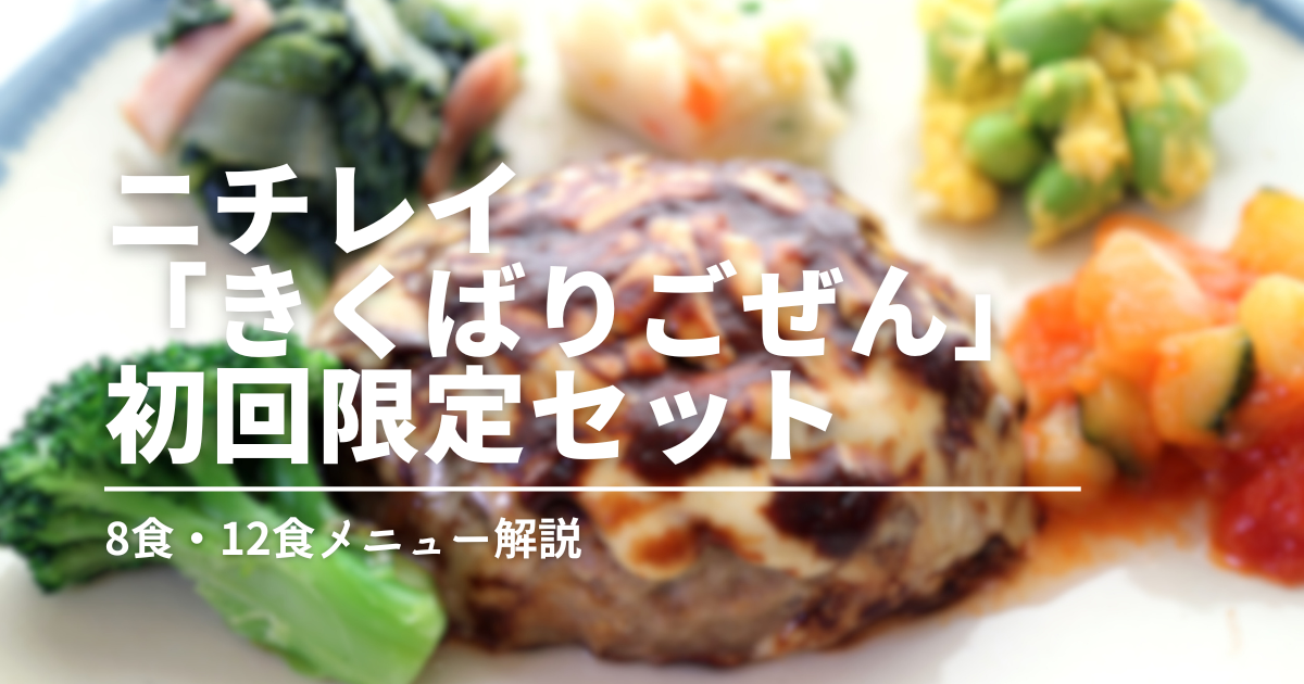 ニチレイ「気くばり御膳」お試しセットのメニューはどんな内容？献立と味の傾向をチェック！