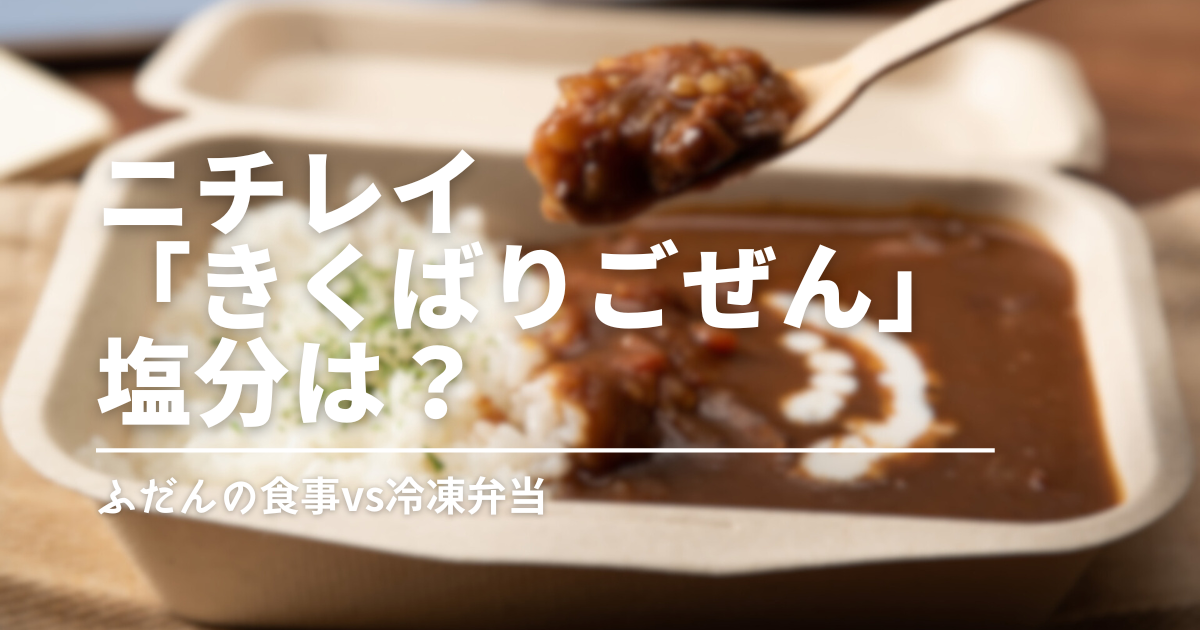 ニチレイ「気くばり御膳」の塩分はどれくらい？市販の食事と比べてわかった冷凍宅配弁当の実力