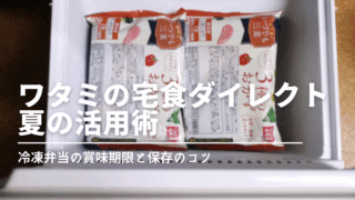 猛暑でも安心！ワタミの冷凍弁当は賞味期限が長くて買い置きに最適