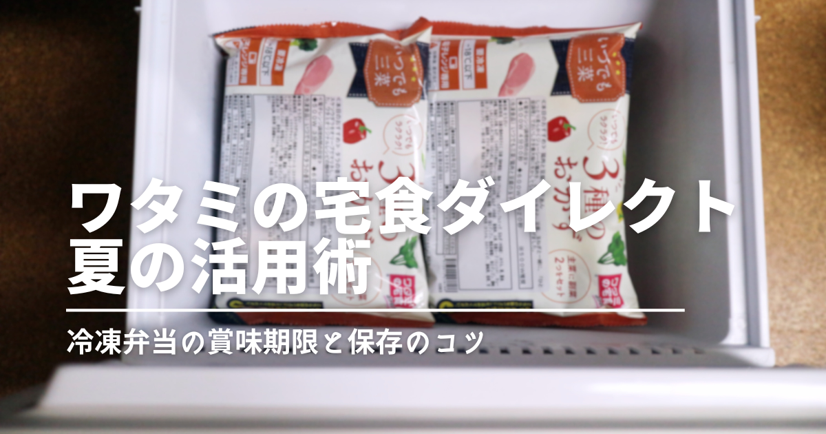 猛暑でも安心！ワタミの冷凍弁当は賞味期限が長くて買い置きに最適