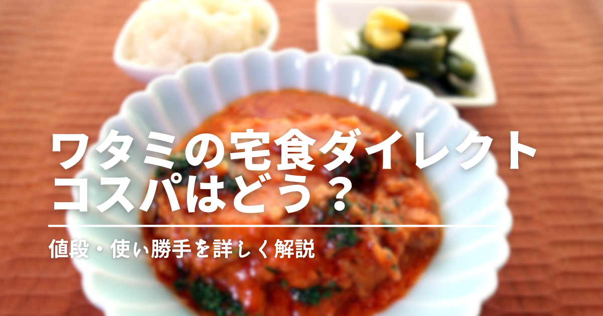 ワタミの冷凍おかずは本当に安い？コスパ重視で続けやすい理由を徹底解説