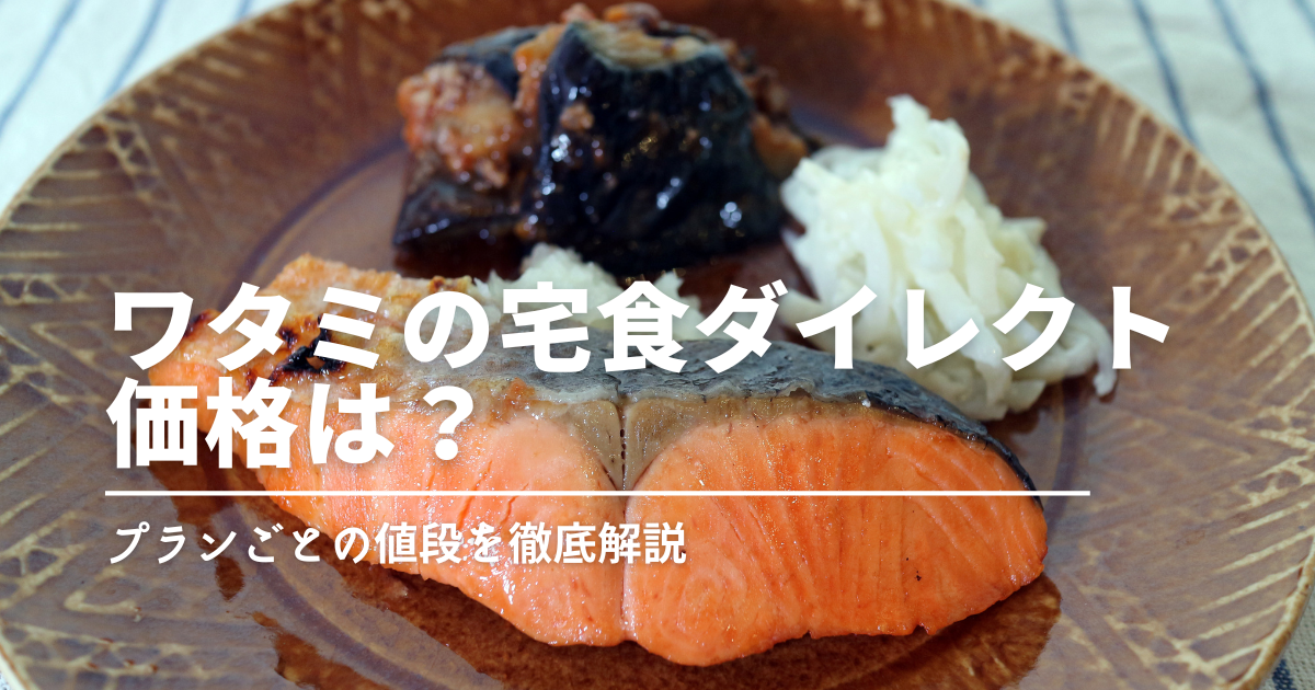 ワタミの冷凍弁当は高い？安い？全プランの値段を徹底比較＆おすすめの始め方も紹介！