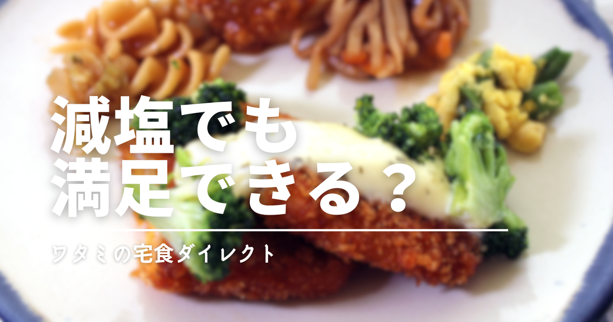 減塩中でもおいしく食べたい！ワタミの冷凍宅配食は塩分控えめで続けやすい