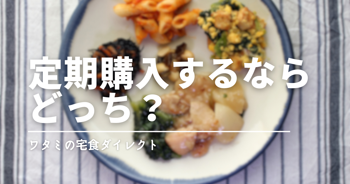 ワタミの宅食ダイレクト定期購入の選び方「おまかせセット」と「選べるセット」を徹底解説
