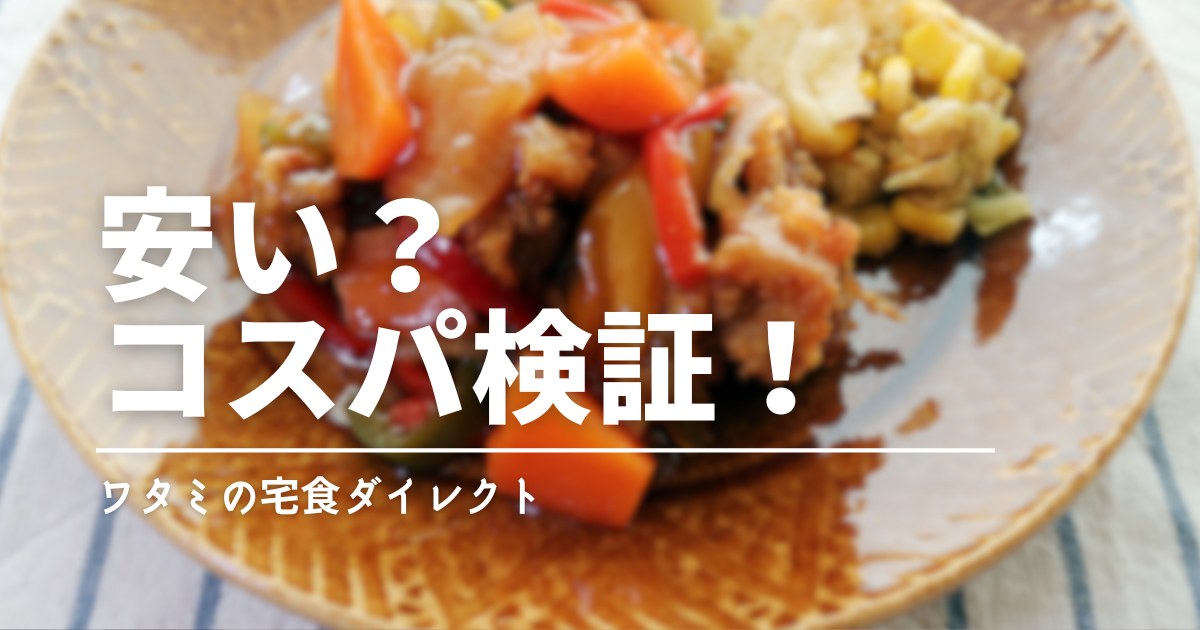 ワタミの冷凍おかずは本当に安い？コスパ重視で続けやすい理由を徹底解説