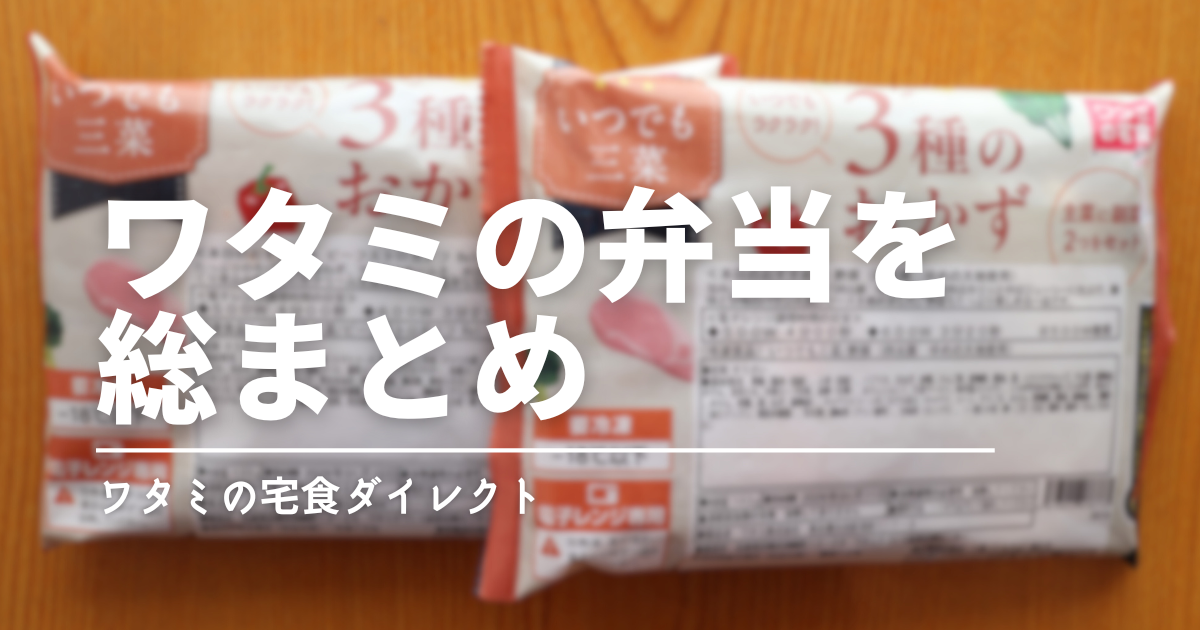 ワタミの宅食ダイレクトを徹底解説！お得に利用するためのポイントとおすすめプラン