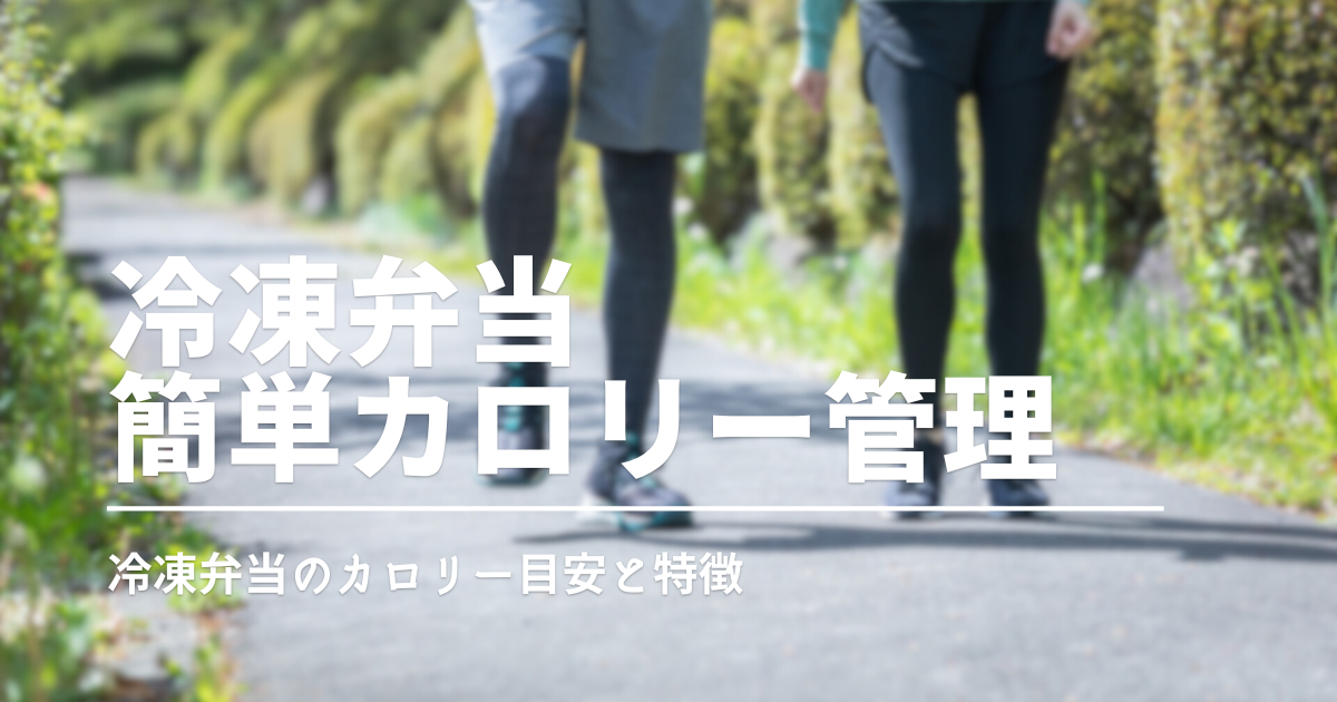 宅食でムリなくカロリー管理！目的別・冷凍弁当の選び方とおすすめサービス