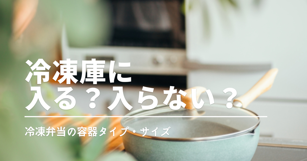 冷凍庫に入らない…を解決！宅配冷凍弁当「何食入る？」サイズ＆収納性で選ぶおすすめ弁当