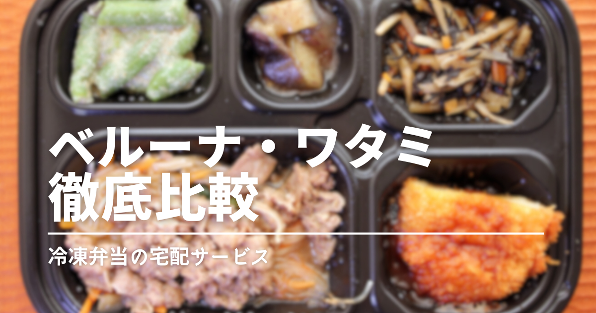どっちが合う？ベルーナ「ほほえみ御膳」とワタミの宅食ダイレクトを比較！口コミあり