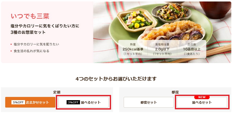 ワタミの宅食ダイレクト「選べるセット」