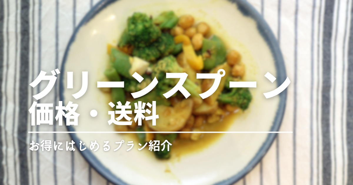 グリーンスプーンは高い？価格・送料の理由とお得にはじめる方法を解説！