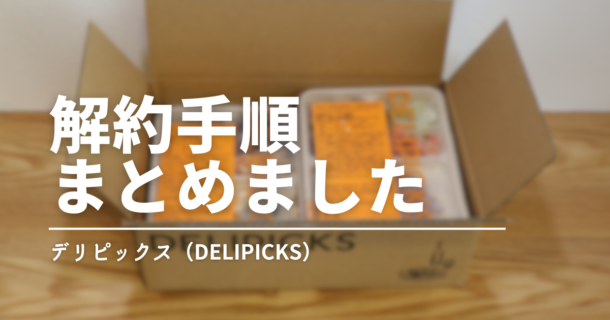 デリピックス解約まとめ｜手続き方法と注意点を徹底解説！