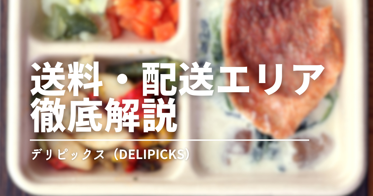 デリピックスの送料・配送エリアまとめ｜いつ届く？どこまで届く？