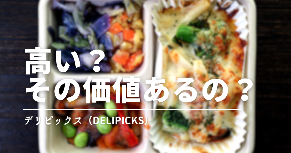 デリピックスの料金は高い？他社との比較でコスパや魅力を徹底検証！