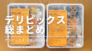 デリピックスって実際どう?料金・味・解約方法・運営会社までまるっと解説!