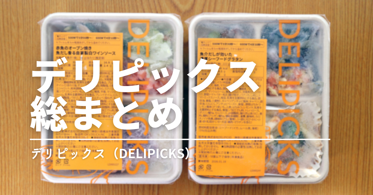 デリピックス完全ガイド｜味・料金・お得なプランまでまるっと解説！