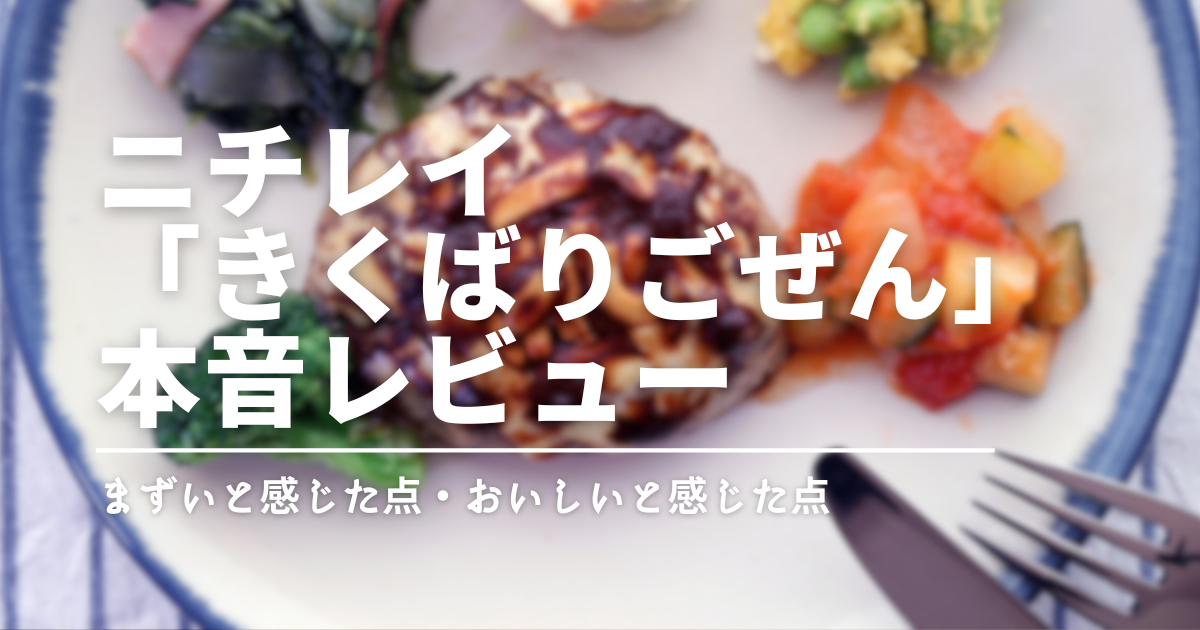 【実食＆口コミ】ニチレイ「気くばり御膳」はまずい？リアルな評価と本音レビューを公開