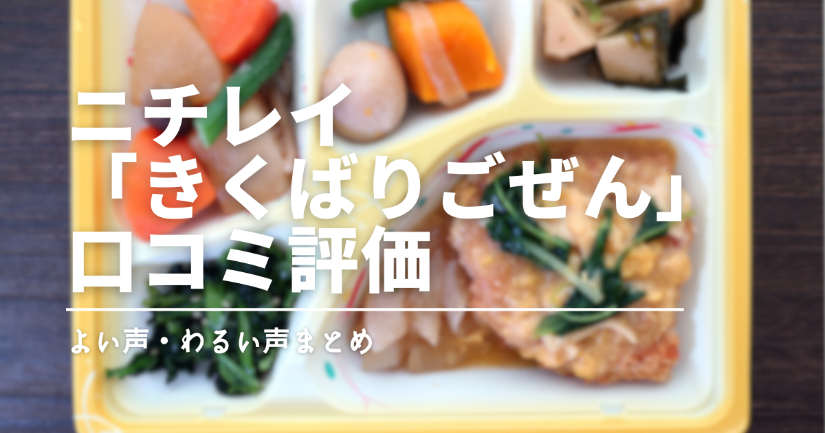 ニチレイ「気くばり御膳」の口コミは本当？よい声・わるい声をまとめました