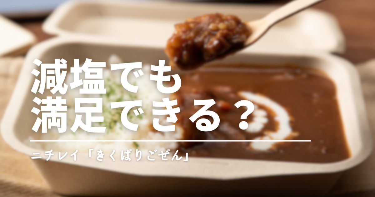 ニチレイ「気くばり御膳」の塩分はどれくらい？市販の食事と比べてわかった冷凍宅配弁当の実力