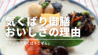 ニチレイ「気くばり御膳」は美味しい？実際に食べてわかった魅力と注意点