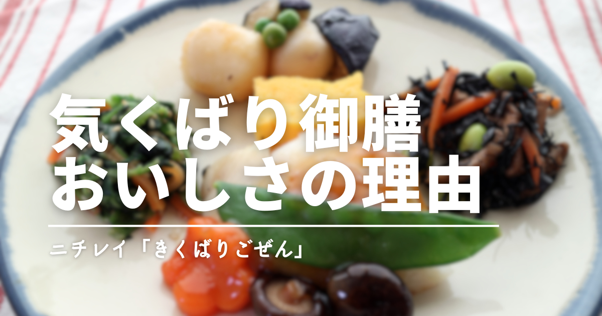 ニチレイ「気くばり御膳」は美味しい？実際に食べてわかった魅力と注意点