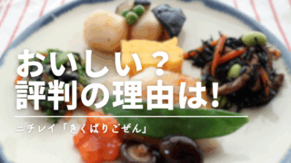 ニチレイ「気くばり御膳」は美味しい?口コミと体験でわかった宅食の魅力と注意点