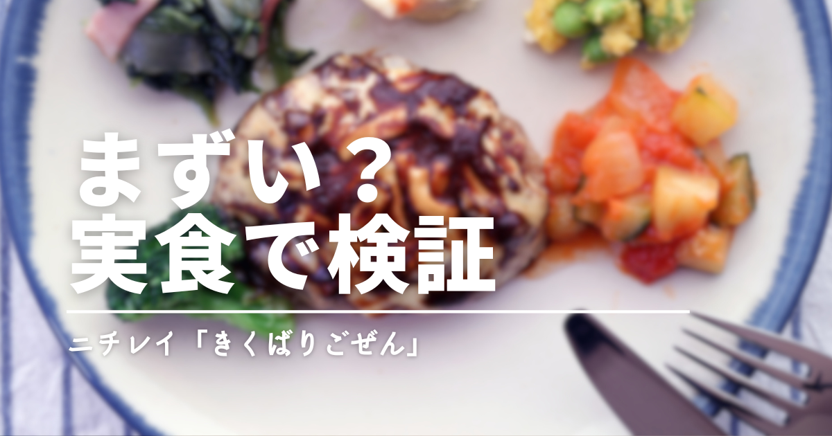気くばり御膳はまずくない。実食でわかった“やさしい味”と人気の理由