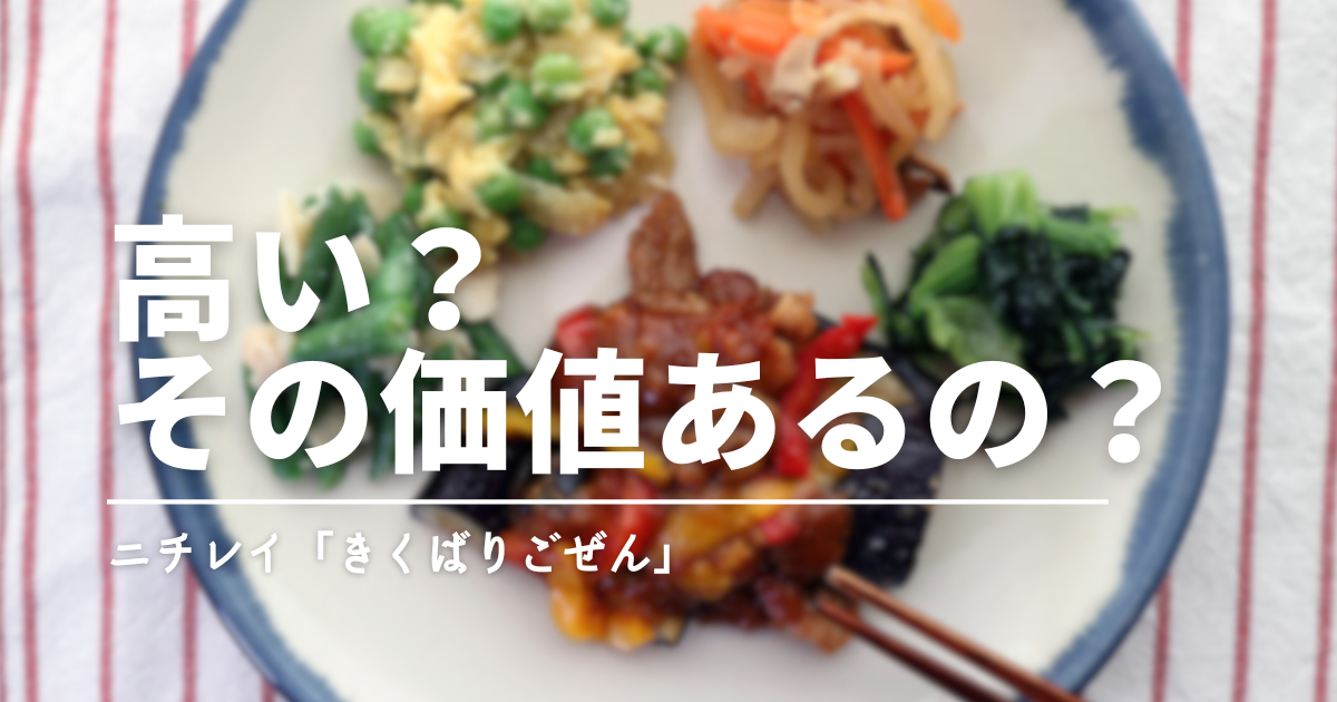 ニチレイ「気くばり御膳」の値段は高い？その価値はちゃんとあるの？