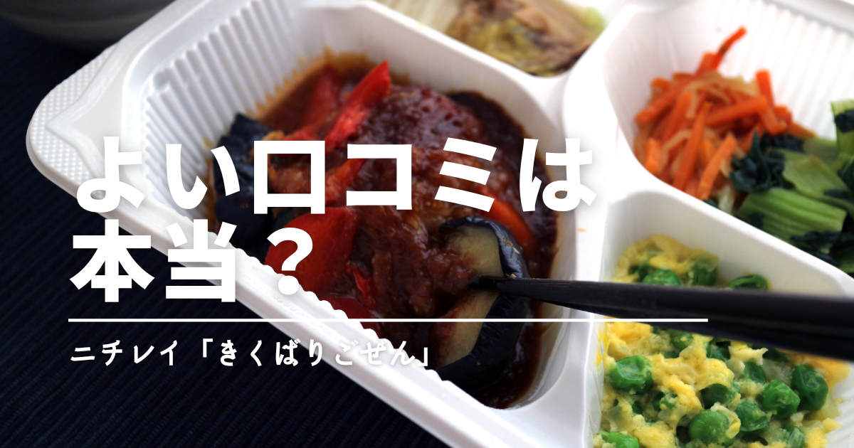 「気くばり御膳」の口コミは本当？味が薄い・量が少ないと感じる理由や他社との違いを解説
