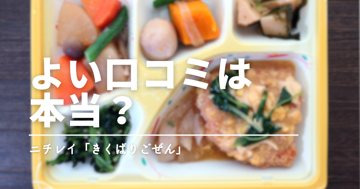 【口コミまとめ】ニチレイ「気くばり御膳」の評判は？味・量・値段を徹底チェック！