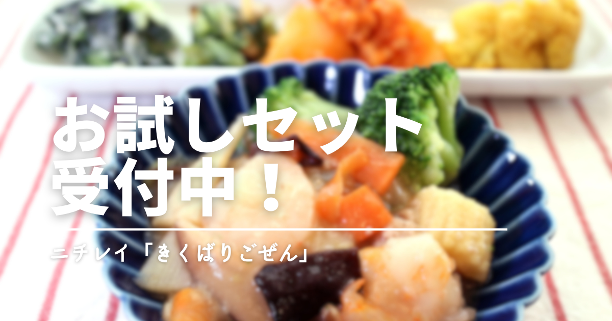 気くばり御膳のお試し12食は本当にお得？人気メニューと味の満足度を実食チェック