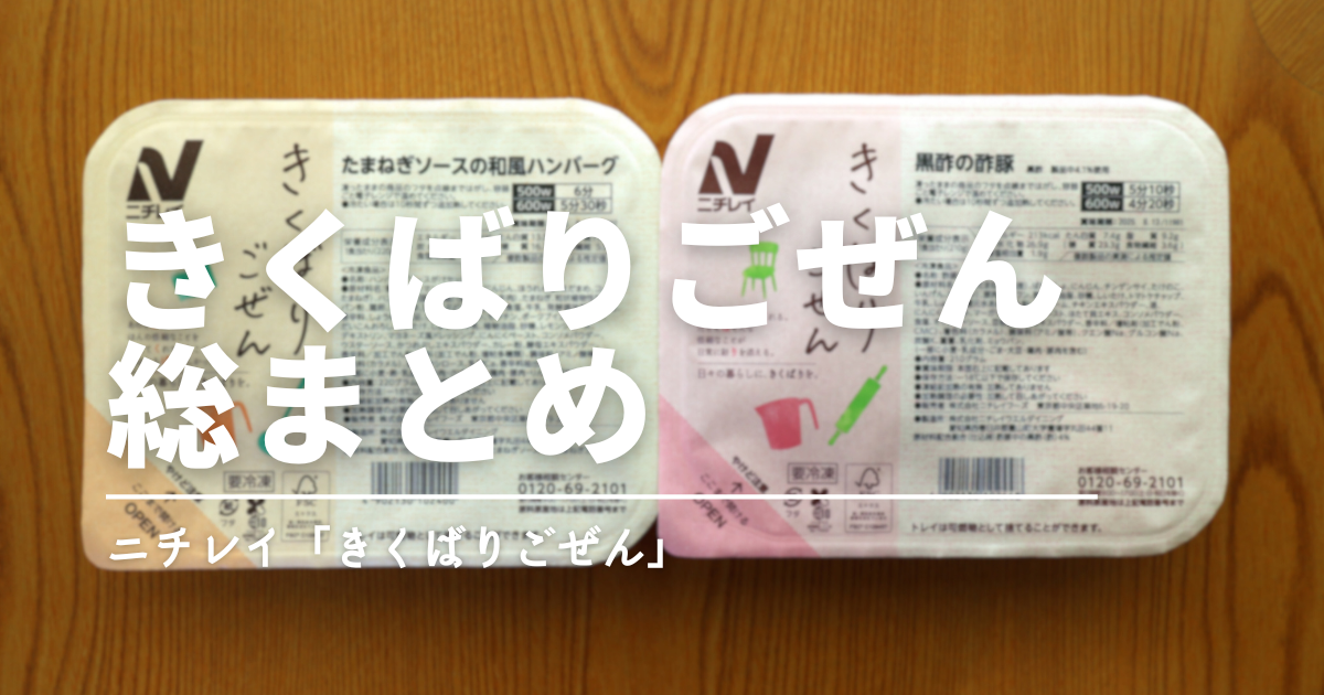 ニチレイ「気くばり御膳」は本当におすすめ？口コミ・実食レビュー・初回セットまで徹底解説！