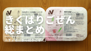 ニチレイ「気くばり御膳」は本当におすすめ?口コミ・実食レビュー・初回セットまで徹底解説!
