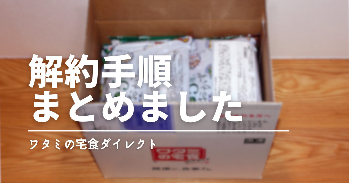 ワタミの宅食ダイレクト（冷凍弁当）は解約できる？注意点と手続き方法｜「お試し割」なら解約不要