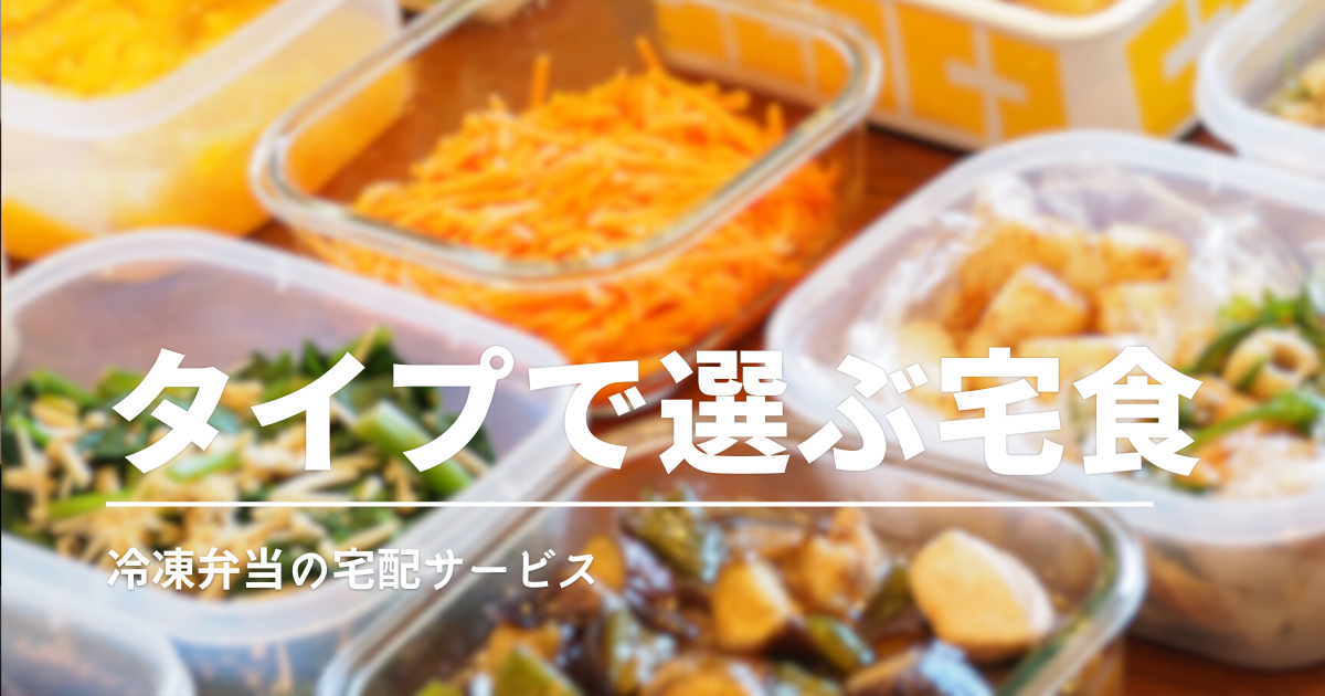 宅食サービスおすすめガイド｜栄養・価格・味で選ぶおすすめ冷凍宅配弁当
