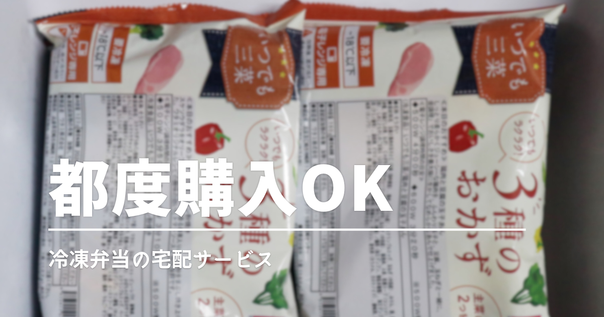 定期じゃない冷凍弁当おすすめ比較｜1回だけ注文OK＆実食レビュー付き