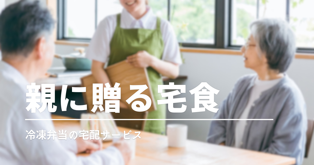 高齢の家族におすすめ！離れて暮らす親に贈りたい宅配冷凍弁当3選