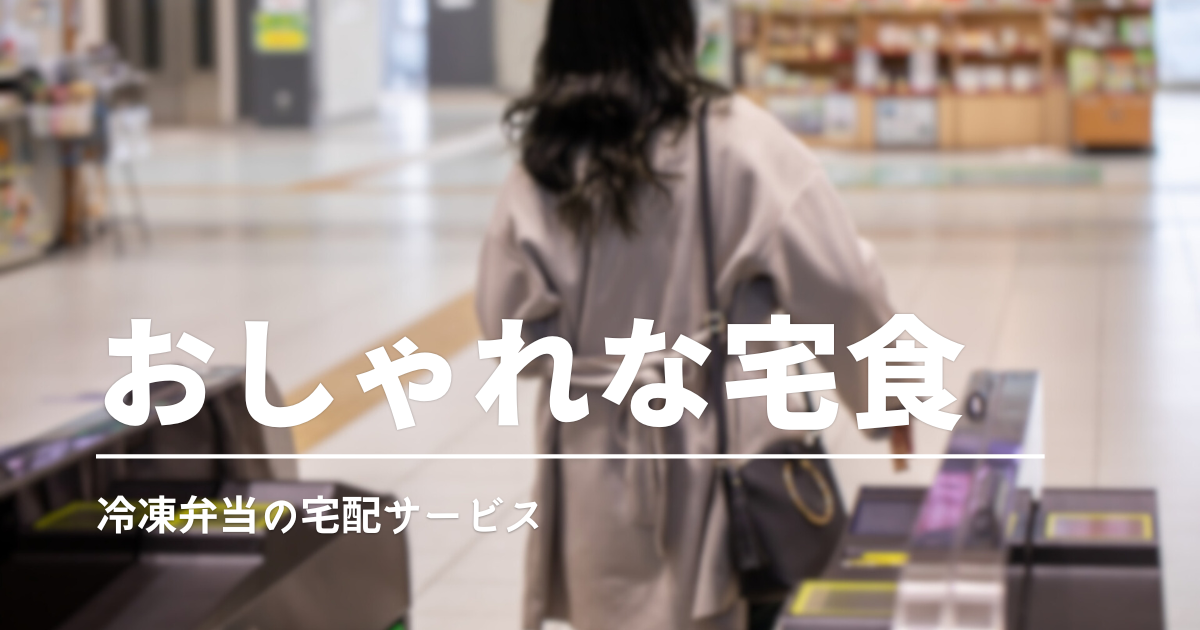 一人暮らし女性におすすめ宅食サービス3選｜宅配×冷凍×おしゃれで栄養満点！