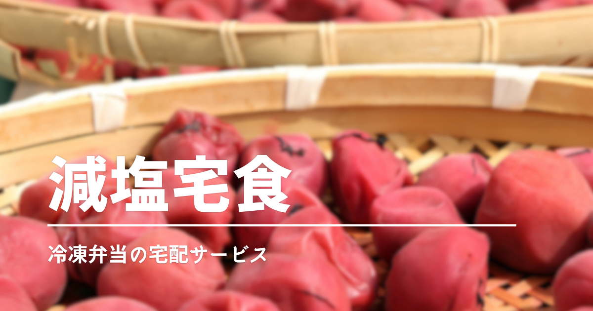 塩分を宅食でしっかり管理！減塩向け冷凍弁当サービスを徹底比較