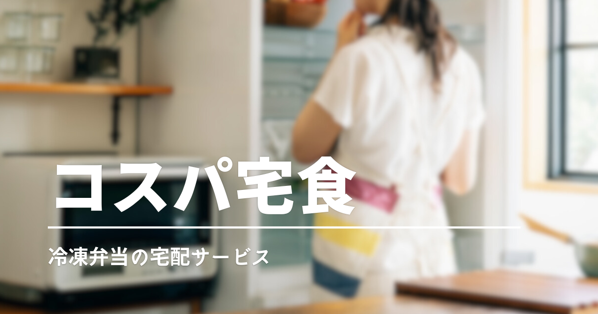 安くておいしい宅配冷凍弁当の選び方｜コスパ重視！続けやすい宅食サービス3選